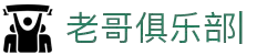 老哥俱乐部官网-九游会老哥官方社区